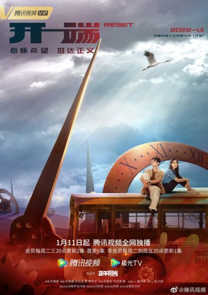 Poster drama Reset (2022) (sumber: Tencent Video) Poster drama Reset (2022) (sumber: Tencent Video)