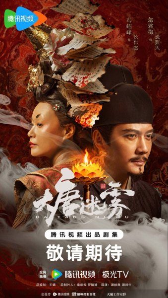 Poster drama Da Tang Mi Wu (sumber: Tencent Video) Poster drama Da Tang Mi Wu (sumber: Tencent Video)