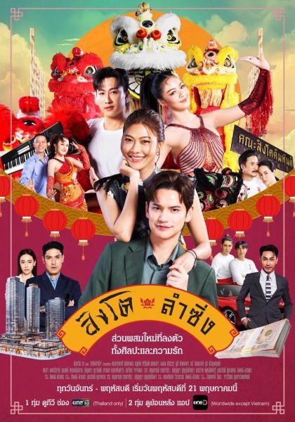 Poster drama Dance of the Lion (sumber: One 31) Poster drama Dance of the Lion (sumber: One 31)
