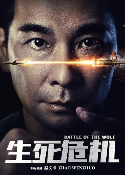 Poster film Battle of the Wolf (sumber: iQIYI/Beijing HY Media) Poster film Battle of the Wolf (sumber: iQIYI/Beijing HY Media)