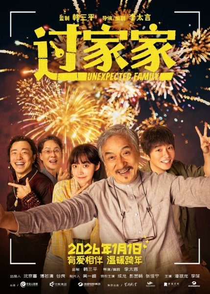 Poster film Unexpected Family (sumber: China Film Group)