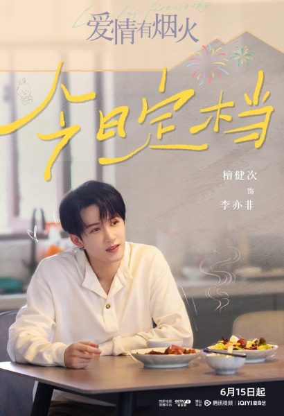 Tan Jian Ci di Love Has Fireworks (sumber: CCTV/iQIYI/Tencent Video)