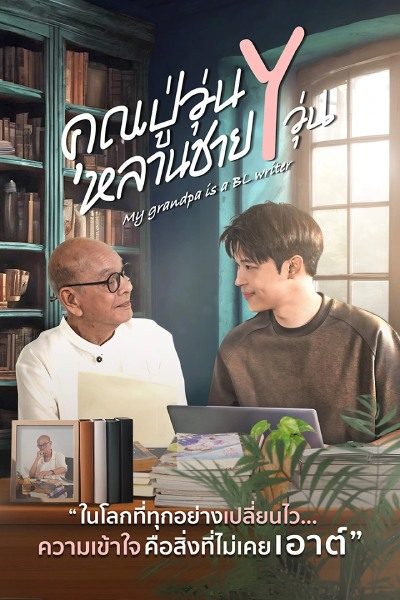 Poster drama My Grandpa is a BL Writer (sumber: Thai PBS) Poster drama My Grandpa is a BL Writer (sumber: Thai PBS)
